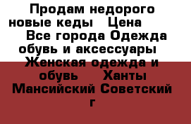 Продам недорого новые кеды › Цена ­ 3 500 - Все города Одежда, обувь и аксессуары » Женская одежда и обувь   . Ханты-Мансийский,Советский г.